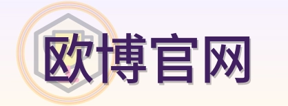 欧博官网 logo